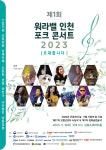 제1회 워라밸 인천 포크콘서트...9일 남동소래아트홀서 팡파르