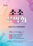 미추홀문화회관, 문화생활의 일상화를 위한 소소(昭昭) 음악회 개최