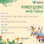 과천시 치매안심센터, 헤아림 가족교실 참가자 모집