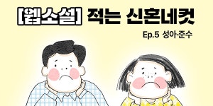 [신혼N컷] 5-2.그래서 변해야 할 인천