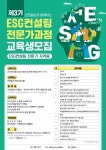 ESG 컨설팅 과정 수강생 선발, 3기 과정 개강전 까지 선착순