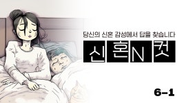 [신혼N컷] 6-1.내가 가는 길이 험하고 멀지라도