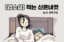 [신혼N컷] 6-1.내가 가는 길이 험하고 멀지라도