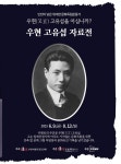우현 고유섭 79주기 맞아...추모.재조명 열기