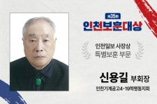 [제35회 인천보훈대상] 애국 정신 계승…그대들이 있어 자랑스럽습니다