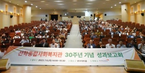 선학종합사회복지관 30주년 행사
