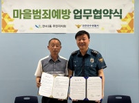 연수3동 주민자치회·연수경찰서 협약
