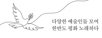 다양한 예술인들 모여 한반도 평화 노래하다