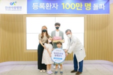 사반세기 역사 인천사랑병원, 100만번째 등록환자에 선물