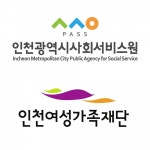 인천사서원·여성가족재단, 통폐합→ 존치로 가닥