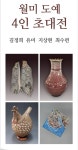 흙과 불, 예술혼의 만남…김정숙갤러리 월미 도예 4인 초대전