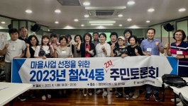 광명시 철산4동 주민자치회, 마을사업 선정 2차 주민토론회