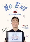호기심이 너무 큰 대가로…인천 문화계 NO EXIT