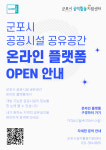 군포시, 공공시설 공유공간 정보제공 위한 플랫폼 구축