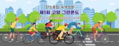 고양·파주 82km 은륜 축제, 고양 그란폰도 26일 오전 8시 고양종합운동장 출발…전국 자전거 동호인 3600여 명 참가