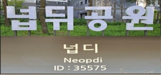 넙디정류장 - 넙뒤공원 - 넙디로…같은 동네 다른 지명