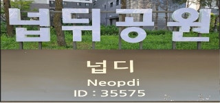 넙디정류장 - 넙뒤공원 - 넙디로…같은 동네 다른 지명