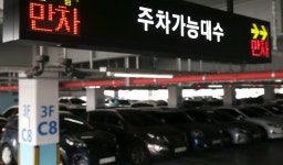 운서역 공영 주차장 주차요금…24시간 초과땐 1급지로 변경