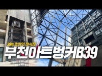 겉에서 보면 미술관 안에서 보면 지하 벙커…부천아트벙커B39 [잇츠GO]