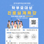 광주하남교육청, 오는 30일 진로·직업 특강 및 직업 체험행사