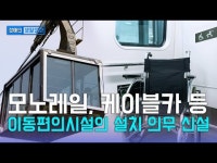 [장애인 생활정보] 모노레일, 케이블카 등 이동편의시설의 설치 의무 신설