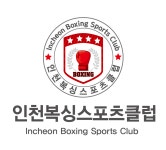 노력과 정성 인정받아 보람 느껴...체육인 재능기부 활동의 전형이자 모범 인천복싱아카데미→복싱스포츠클럽으로 거듭났다