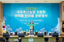 여주축산농협, 조합사업 전이용 한마음 문화행사