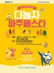 경기도, 경기미래교육 파주캠퍼스에서 다놀자! 파주페스타