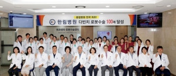 최단기간·최다 수술 한림병원, 전국 최초 로봇수술 100례 달성