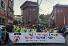 남양주남부경찰서 금곡파출소, 범죄취약지역 특수형광물질 도포