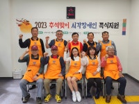 따뜻한 한가위…인천시각장애인복지관 찾아 특식 봉사
