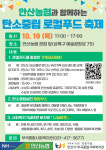 안산시 부곡종합사회복지관, 안산농협과 탄소중립 로컬푸드 축제 개최
