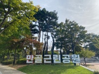 용인특례시, 신갈동 만골근린공원우와, 속 시원한 변신
