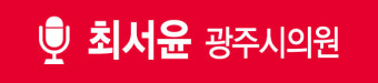 [인터뷰] 최서윤 광주시의원 