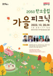 용인특례시 28일 2050 탄소중립 가을 피크닉 행사 개최