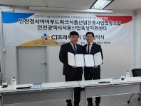 인천 아이푸드파크, CJ프레시웨이와 맞손…식품 산업 활성화 협력