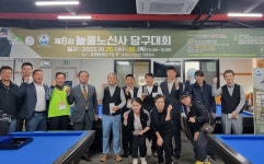 남양주시 호평동 주민자치회, 제8회 늘을 노신사 당구대회 개최