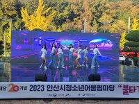안산시 상록청소년수련관, 안산시청소년어울림마당 개최
