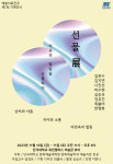단국대 문화예술대학원, 첫 기획전 선물 展 개최