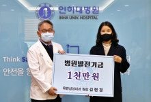 인천 옥련삼성내과, 인하대병원에 발전기금 1천만원 쾌척