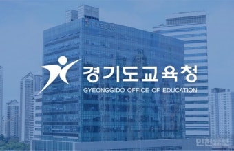 경기도 교육청 행정사무감사 