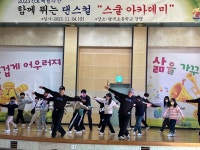 안산 팔곡초등학교, 댄스컬 스쿨 아티스트 공연