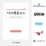 안산시평생학습관, 이주민이 기록한 나의 배움일지 전자책 출판