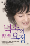 배우 김성녀 뮤지컬 모노드라마 벽 속의 요정…성남아트센터서 공연