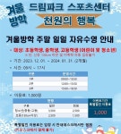 인천 서구 드림파크 수영장, 2달간 학생 입장료 천원