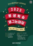안산시평생학습관, 2023 성과공유회…평생학습 영그는 마당 개최