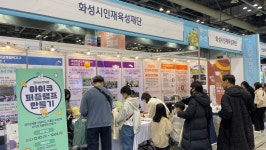 화성시 인재육성재단, 늘봄학교·교육 기부 박람회서 호평