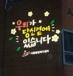 안산시 사동, 안심 귀갓길 조성을 위한 로고젝터 설치…야간 골목길 보행에 든든