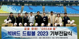 제이케이 빅드림 | 경기수원월드컵재단, 6일 제7회 빅버드 드림볼 전달식 개최