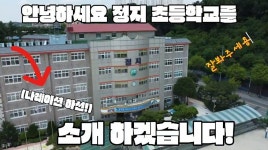 안산 정지초교, 유튜브 채널로 영상 제작·활용 능력 신장